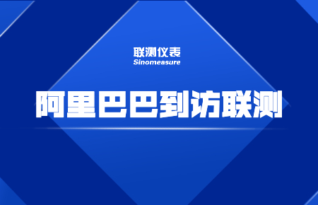 阿里巴巴到訪聯(lián)測：探索工業(yè)品零售新模式